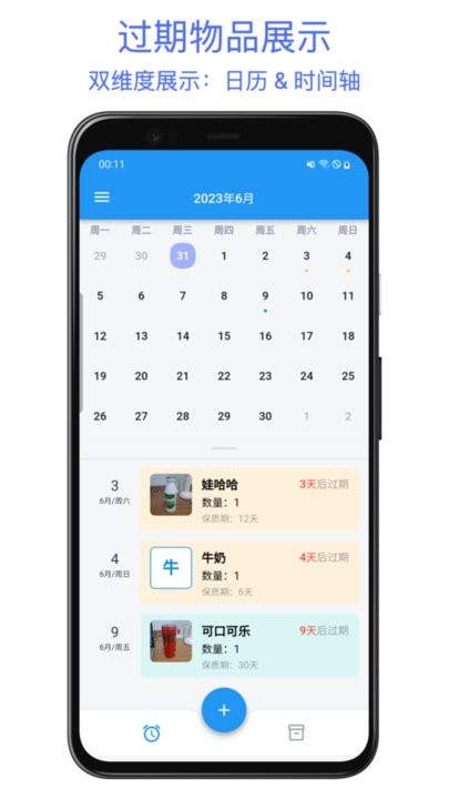 保质期提醒助手软件原版图2