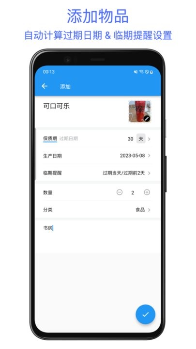 保质期提醒助手软件原版图1