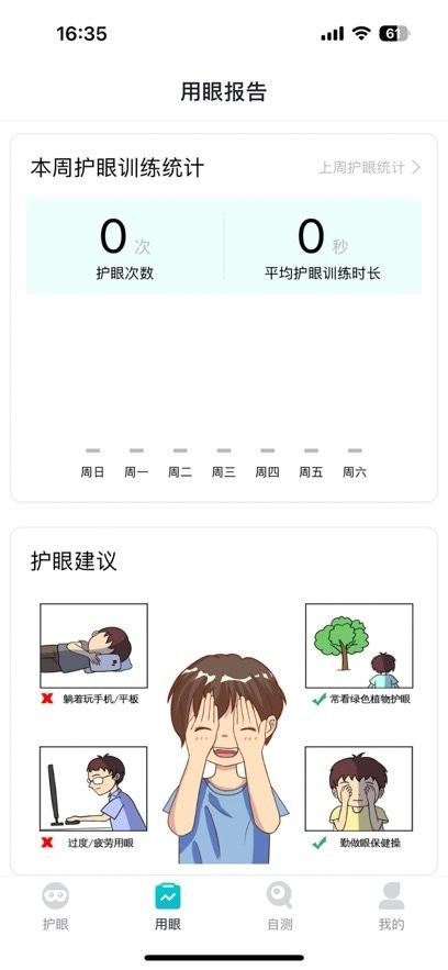 护眼天使官方最新版图4