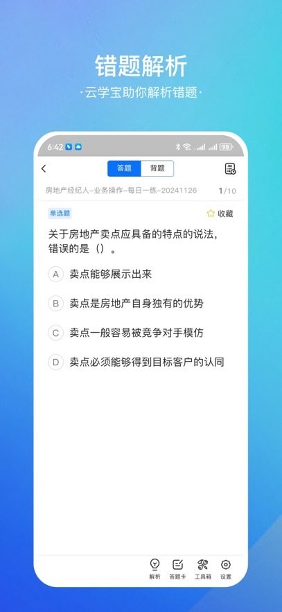 房地产经纪人云学宝手机版图3