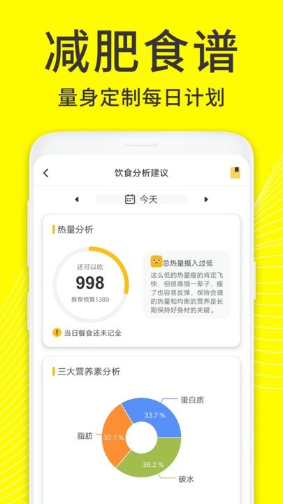 闪电减肥饮食记录软件正版图1