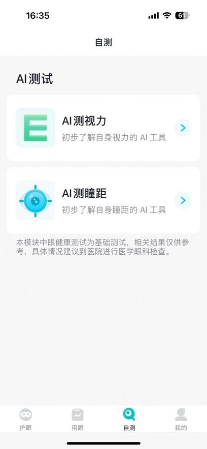 护眼天使官方最新版图2