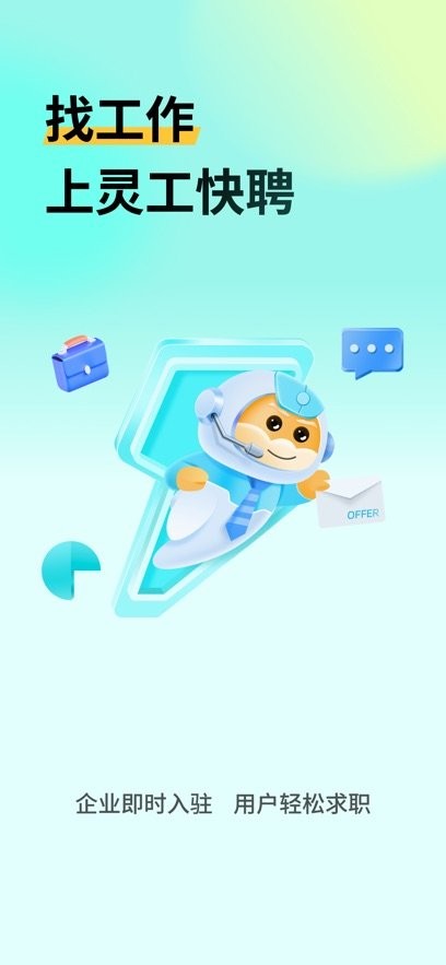 灵工快聘软件官方版图3