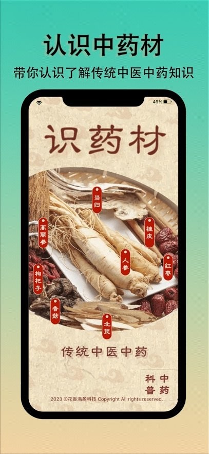 识药材软件免费原版图1