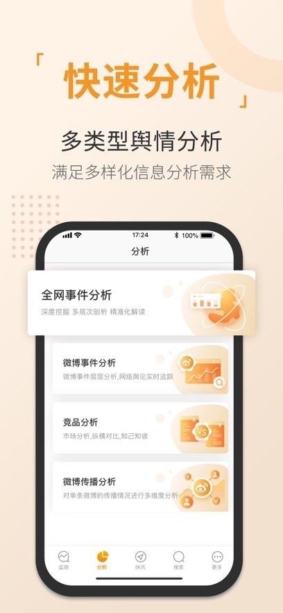 舆情通安卓直装版图1