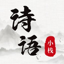 诗词小栈安卓直装版