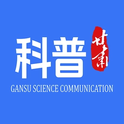 科普甘肃最新版