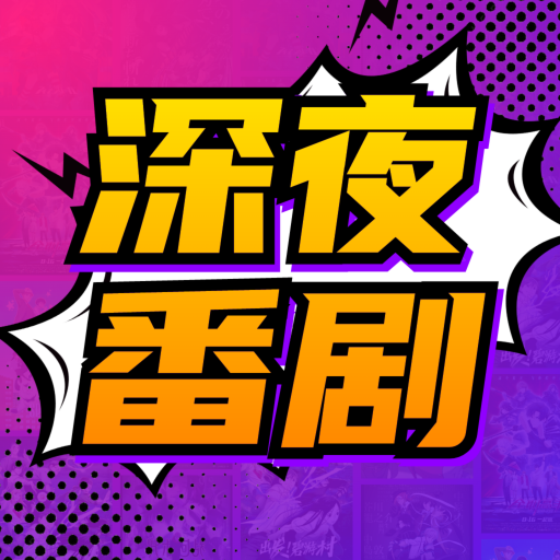 深夜番剧直装版