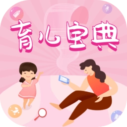 育儿宝典官方最新版