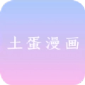 土蛋漫画官方最新版