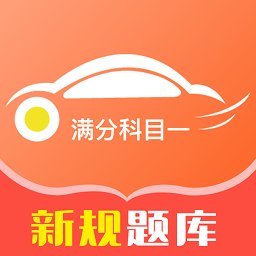 满分科目一原版