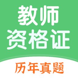 教师资格证题库软件官方正版