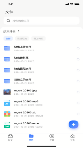 快兔网盘安卓免费版图1