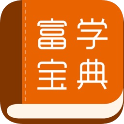 2026富学宝典手机最新版