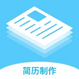 简历制作神器软件手机正版