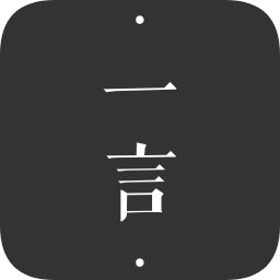 一言软件最新版