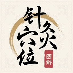 针灸穴位图解软件原版