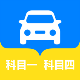 松鼠驾考软件正版