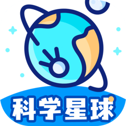 科学星球手机版