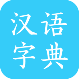 马陈汉语字典通用版