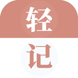 轻记单词