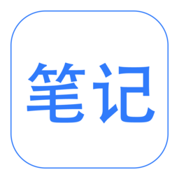 随手笔记正版