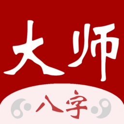 大师八字手机免费版