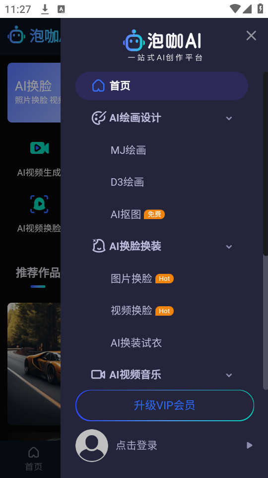 泡咖AI创作免费版图1
