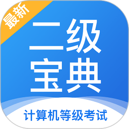 计算机二级宝典手机版