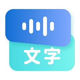 录音转文字语录软件手机版