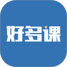 好多课软件免费版