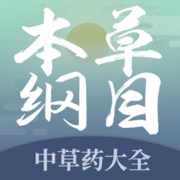 本草纲目中草药大全直装版