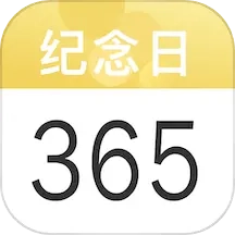 纪念日记录