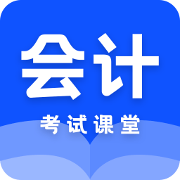 会计课堂免费版