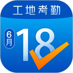 工地考勤软件