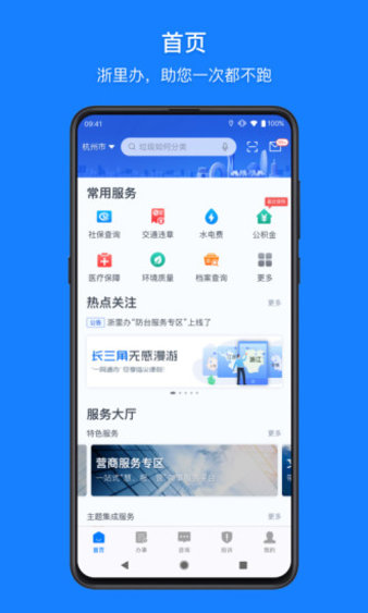 浙里办软件手机正版图1