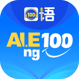 清睿口语100安卓直装版