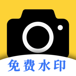 现场免费水印相机