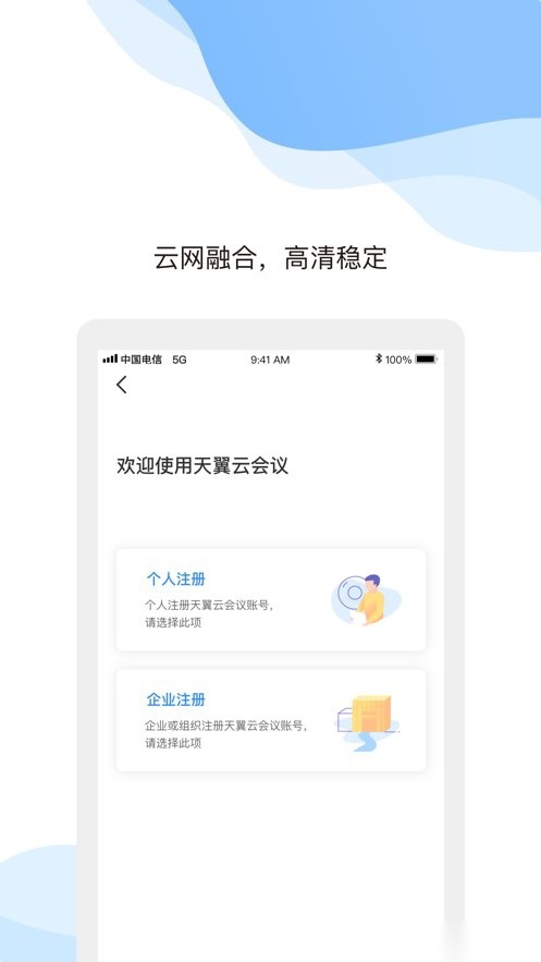 天翼云会议手机版图2