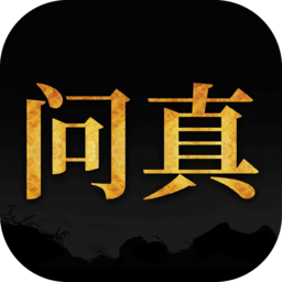 问真八字排盘软件官方正版