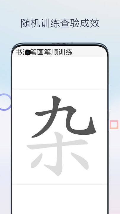 汉字笔画笔顺安卓直装版图2