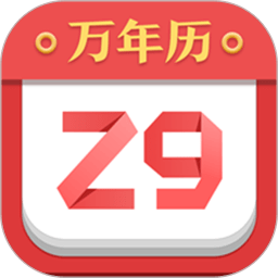 诸葛万年历软件正版