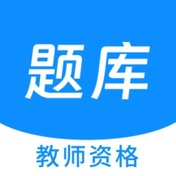 教师资格100题库软件最新免费版