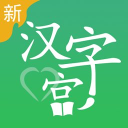 新汉字宫软件通用版