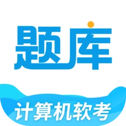 软考题库通安卓官方版