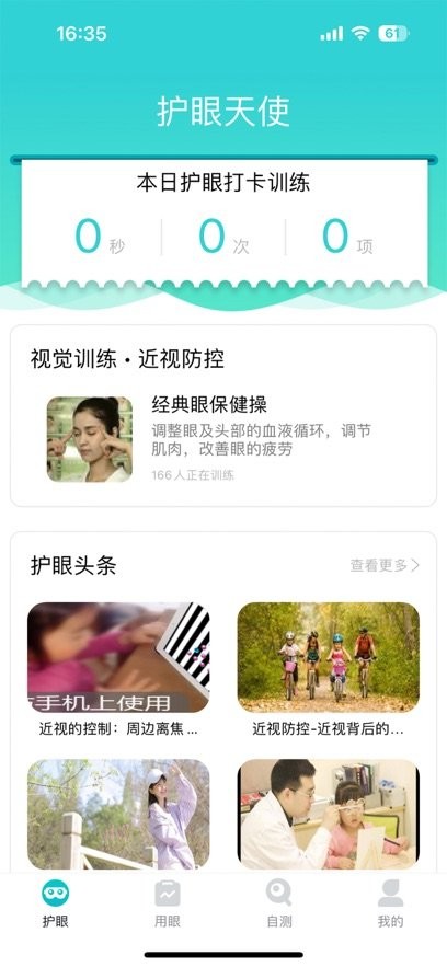 护眼天使官方最新版图1