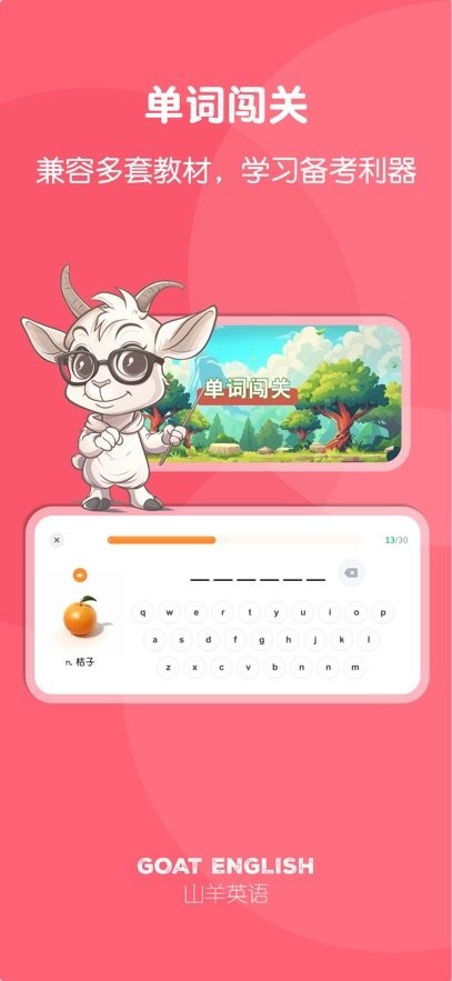 山羊英语手机正版图1