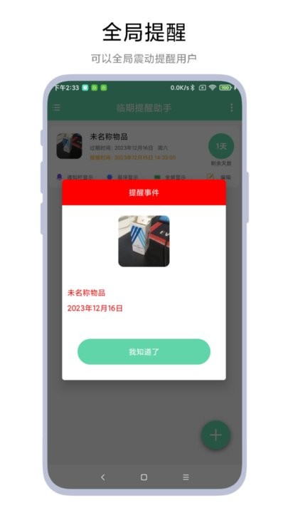 临期提醒助手通用版图1