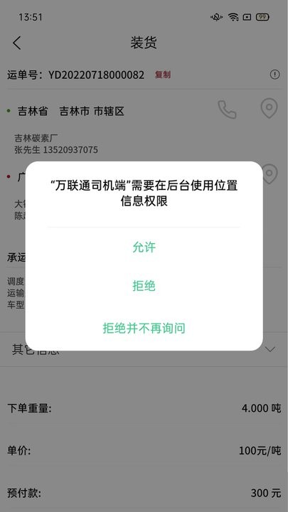 万联通司机端手机最新版图1