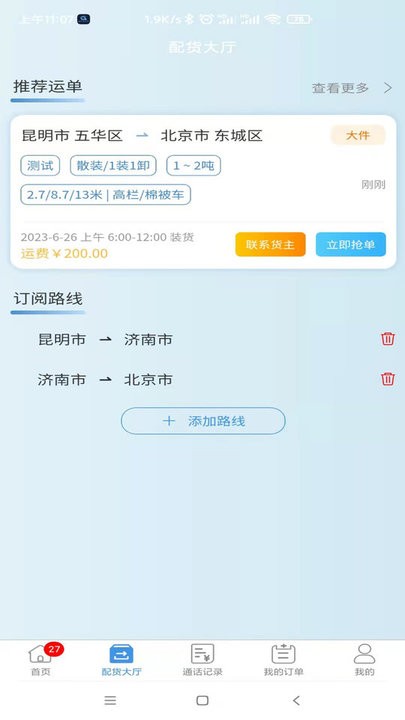 企运通司机端最新免费版图2